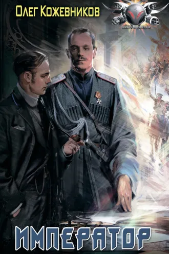 Обложка книги «Император»