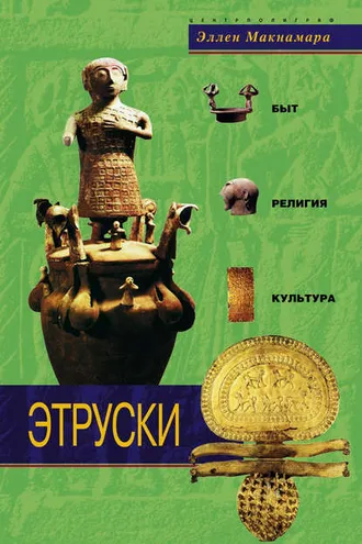 Обложка книги «Этруски. Быт, религия, культура»
