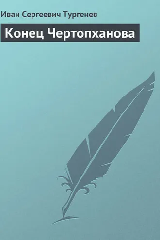Обложка книги «Конец Чертопханова»