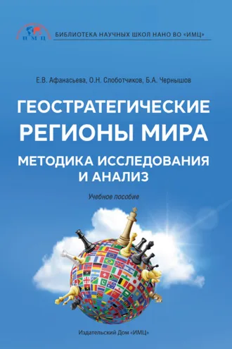 Обложка книги «Геостратегические регионы мира. Методика исследования и анализ»