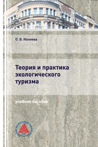 Обложка книги «Теория и практика экологического туризма»
