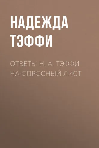Обложка книги «Ответы Н. А. Тэффи на опросный лист»