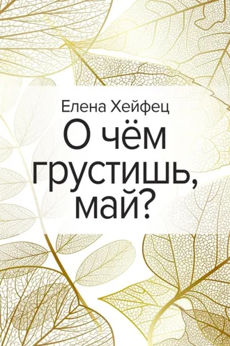Обложка книги «О чём грустишь, май?»