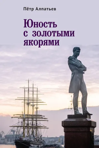 Обложка книги «Юность с золотыми якорями»