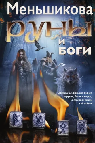 Обложка книги «Руны и боги. Древние сакральные знания о рунах, богах и мирах, о северной магии и её тайнах»