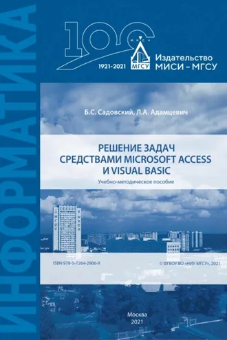 Обложка книги «Решение задач средствами Microsoft Access и Visual Basic»