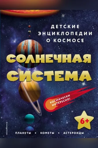 Обложка книги «Солнечная система»