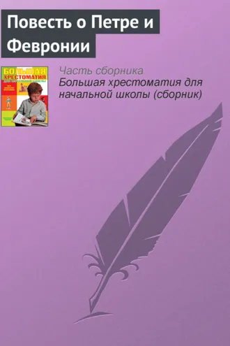Обложка книги «Повесть о Петре и Февронии (Отрывок)»