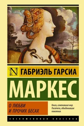 Обложка книги «О любви и прочих бесах»