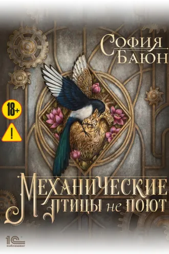 Обложка книги «Механические птицы не поют»