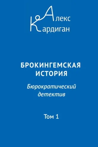 Обложка книги «Брокингемская история. Том 1»