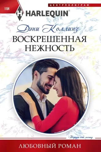 Обложка книги «Воскрешенная нежность»