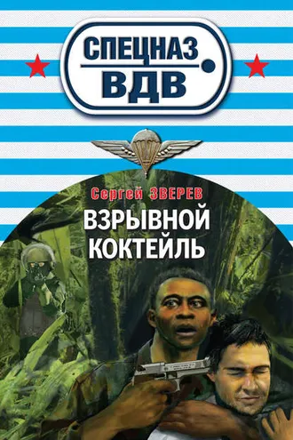 Обложка книги «Взрывной коктейль»