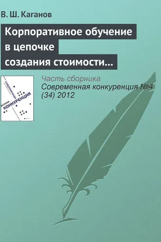 Обложка книги «Корпоративное обучение в цепочке создания стоимости как источник конкурентоспособности предпринимательской структуры»