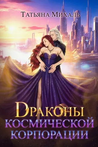 Обложка книги «Драконы космической корпорации»