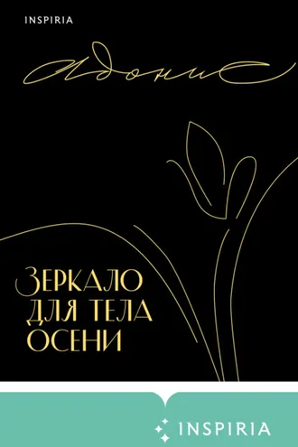 Обложка книги «Зеркало для тела осени»