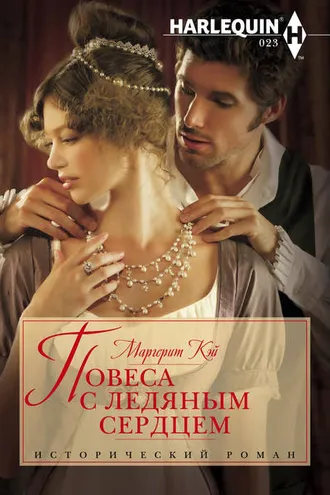 Обложка книги «Повеса с ледяным сердцем»
