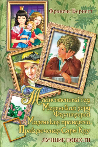 Обложка книги «Таинственный сад; Маленький лорд Фаунтлерой; Маленькая принцесса»