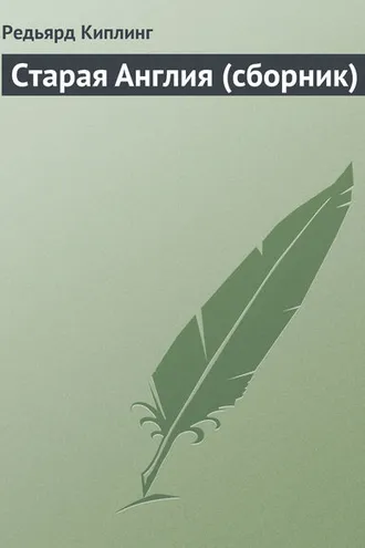 Обложка книги «Старая Англия (сборник)»