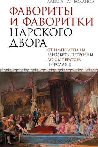 Обложка книги «Фавориты и фаворитки царского двора»