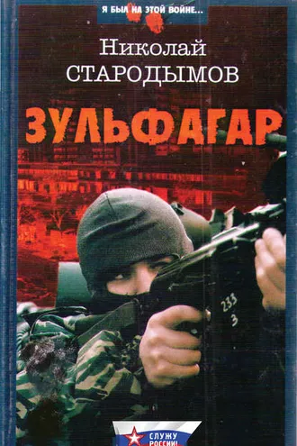 Обложка книги «Зульфагар. Меч калифа»
