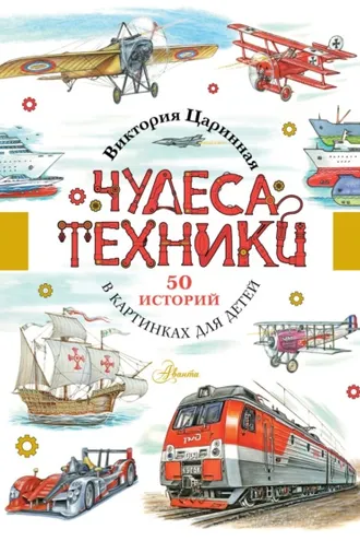 Обложка книги «Чудеса техники. 50 историй в картинках для детей»