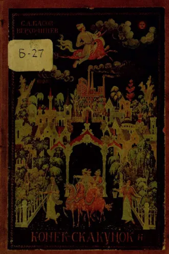 Обложка книги «Конек-Скакунок»