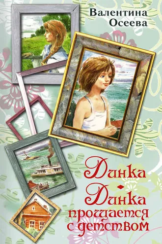 Обложка книги «Динка. Динка прощается с детством (сборник)»