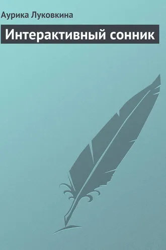 Обложка книги «Интерактивный сонник»