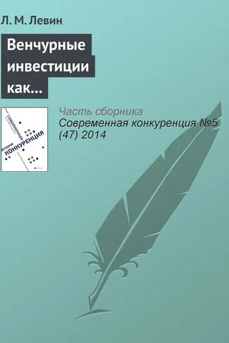 Обложка книги «Венчурные инвестиции как барьер входа на развивающихся технологических рынках: стратегии инвесторов как путь к монополизации отрасли»
