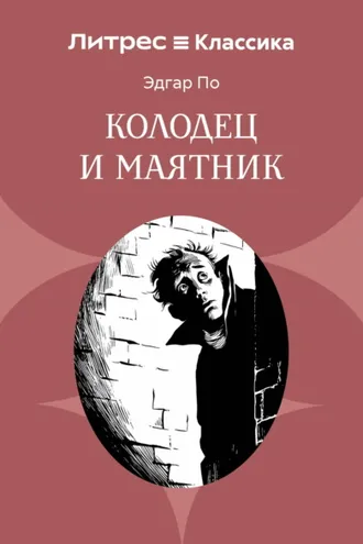 Обложка книги «Колодец и маятник»