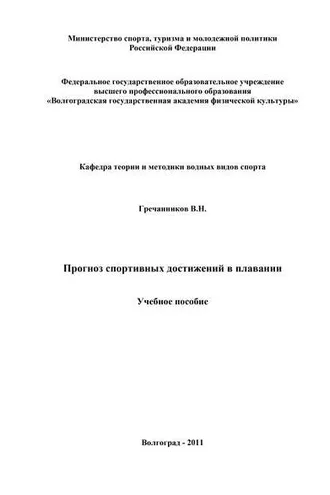 Обложка книги «Прогноз спортивных достижений в плавании»