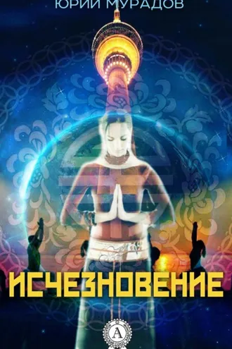 Обложка книги «Исчезновение»