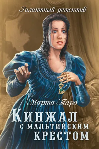 Обложка книги «Кинжал с мальтийским крестом»