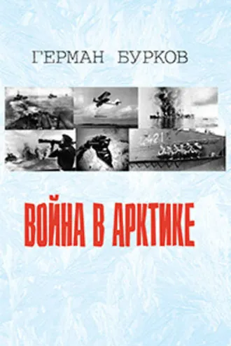 Обложка книги «Война в Арктике»