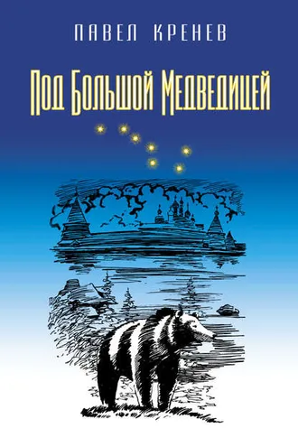Обложка книги «Под Большой Медведицей»
