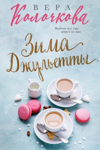 Обложка книги «Зима Джульетты»