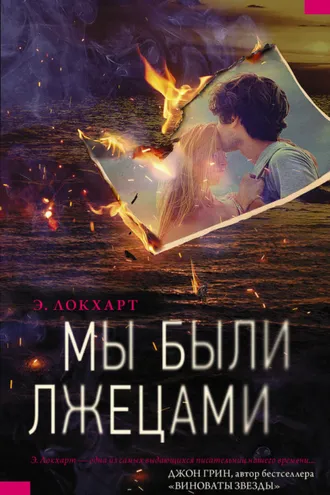 Обложка книги «Мы были лжецами»