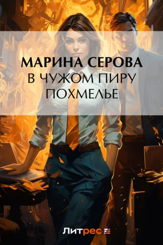 Обложка книги «В чужом пиру похмелье»