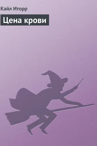 Обложка книги «Цена крови»
