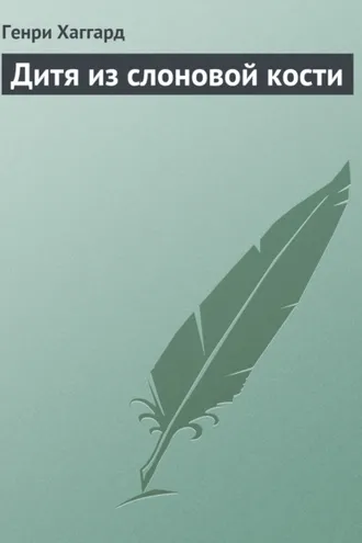 Обложка книги «Дитя из слоновой кости»