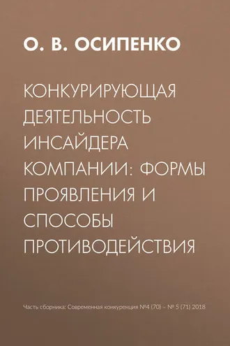 Обложка книги «Конкурирующая деятельность инсайдера компании: формы проявления и способы противодействия»