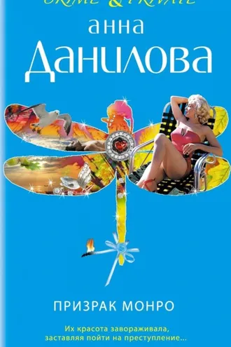 Обложка книги «Призрак Монро»