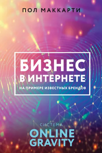 Обложка книги «Бизнес в интернете на примере известных брендов. Система ONLINE GRAVITY»