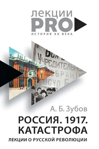Обложка книги «Россия. 1917. Катастрофа. Лекции о Русской революции»