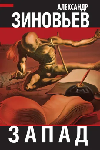 Обложка книги «Запад»