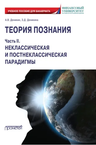 Обложка книги «Теория познания. Часть II. Неклассическая и постнеклассическая парадигмы»