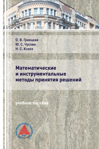 Обложка книги «Математические и инструментальные методы принятия решений»