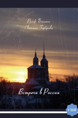 Обложка книги «Встречи в России»