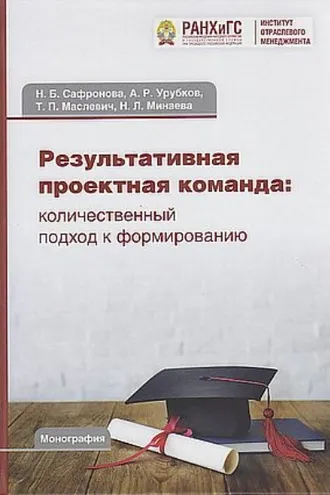Обложка книги «Результативная проектная команда. Количественный подход к формированию»
